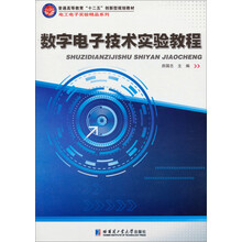 数字电子技术实验教程