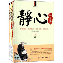 从容一生五部曲（套装全5册）《从容一生五部曲：静心的活法》《从容一生五部曲·弘一法师：淡定的智慧》 《从容一生五部曲：不计较的活法》 《从容一生五部曲：不急躁》 《从容一生五部曲：不浮躁》