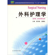 外科护理学（护理本科）