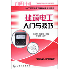 土木工程现场施工技能必备系列图书：建筑电工入门与技巧