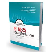 建筑施工现场管理人员岗位技能图表详解系列丛书：质量员岗位技能图表详解