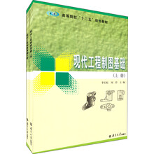 现代工程制图基础(套装上下册)