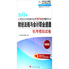 2013江苏省会计从业资格考试梦想成真系列辅导丛书-财经法规与会计职业道德机考模拟试卷
