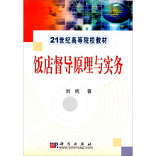 饭店督导原理与实务