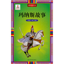 聆听史诗：玛纳斯故事（汉）