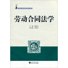 应用型系列法学教材：劳动合同法学