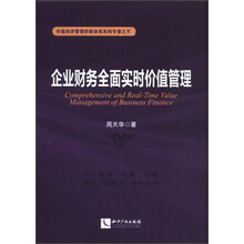 价值经济管理学新体系系列专著之五：企业财务全面实时价值管理