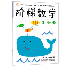 小红花·阶梯数学（3-4岁）（下）