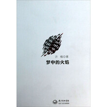 梦中的火焰