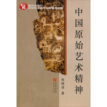 中国原始艺术精神