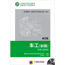 国家职业资格培训教材：车工（初级）（第2版）（附VCD光盘1张）