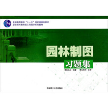 职业技术教育类工程图学系列教材:园林制图习题集
