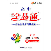 燎原教育·考点全易通：高中化学（必修1）（配人教版）（2013）