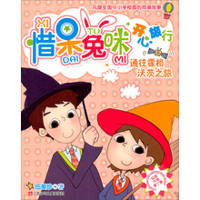 惜呆兔咪开心旅行：通往霍格沃茨之旅