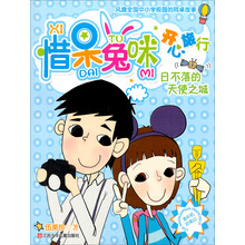 惜呆兔咪开心旅行：日不落的天使之城