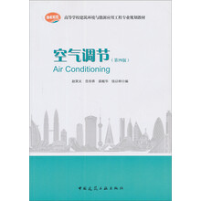 高等学校建筑环境与设备工程专业规划教材：空气调节