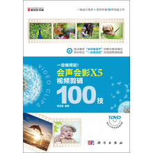 一定做得到！会声会影X5视频剪辑100技(1DVD)