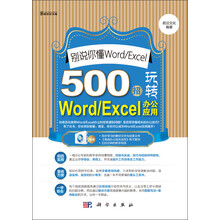 别说你懂Word/Excel——500招玩转Word/Excel办公应用(1CD)