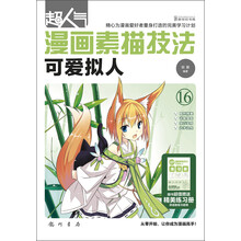 超人气漫画素描技法——可爱拟人