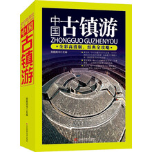 中国古镇游