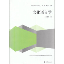 现代日语语言学丛书：文化语言学