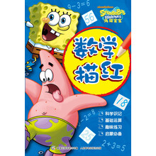 海绵宝宝：数学描红