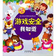 亲子版幼儿安全百科故事绘本丛书:游戏安全我知道