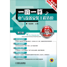 一图一算之电气设备安装工程造价(第2版)