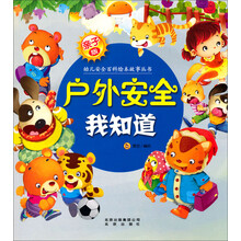 亲子版幼儿安全百科故事绘本丛书:户外安全我知道