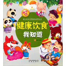 亲子版幼儿安全百科故事绘本丛书:健康饮食我知道