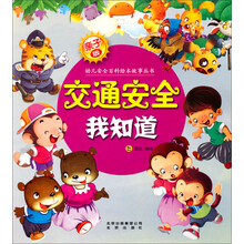 亲子版幼儿安全百科故事绘本丛书:交通安全我知道
