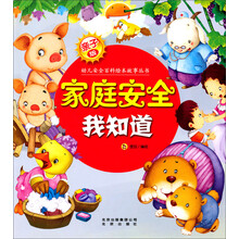 亲子版幼儿安全百科故事绘本丛书:家庭安全我知道