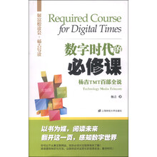 数字时代的必修课：杨吉TMT百部全说