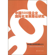 中国500强企业国际化发展路径研究:500强企业研究报告之六