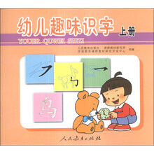 幼儿趣味识字(上)