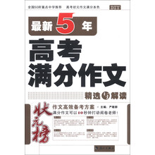 最新5年高考满分作文精选与解读