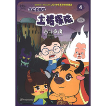 苦斗夜魔/牛牛和妞妞土楼探险