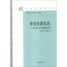 学生社团生活：一种学习的新视野