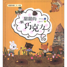一颗甜甜的巧克力(适读年龄5-8岁)