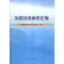 氢能国家标准汇编