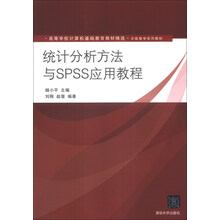 统计分析方法与SPSS应用教程