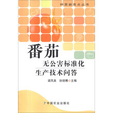 番茄无公害标准化生产技术问答/种菜新亮点丛书