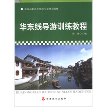 华东线导游训练教程