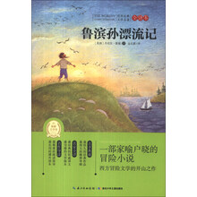 鲁滨孙漂流记(全译本)/世界经典文学名著