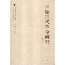 兰陵近代革命研究/兰陵文化研究丛书