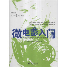 微电影入门(附光盘)