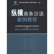 纵横商务汉语案例教程