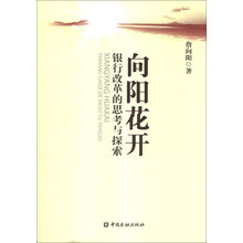 向阳花开-银行改革的思考与探索