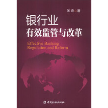 银行业有效监管与改革