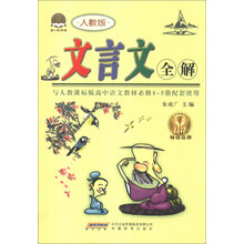 人教版-文言文全解-人教课标版高中1-5册